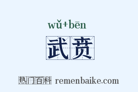 武贲是什么意思的图片